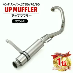 スーパー カブ 90 マフラー ホンダ スーパーカブ50 スーパーカブ70