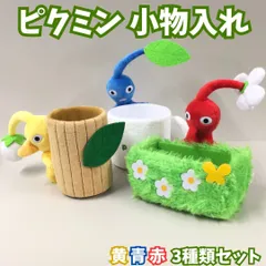 d193【新品・未使用】ピクミン ぬいぐるみ 小物入れ ３種類セット 赤青黄 赤ピクミン（草）、青ピクミン（マグカップ）、黄ピクミン（木） インテリア トレー ボックス 文房具 鍵 スマホ 収納 小物入れ 整理 フィギュア コレクション おもちゃ 推し