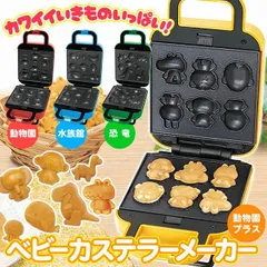 【送料無料】ベビーカステラメーカー 動物 恐竜 水族館 ベビーカステラ 着脱プレート かわいい ホットケーキミックス 手作り - 60N◇ ベビーカステラ
