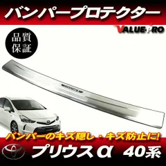 【送料無料】プリウス α 40系 H23.5～ 前期 後期 ◆ リアバンパープロテクター ステンレス ヘアライン / リヤバンパー バンパーガード PRIUS アルファのサムネイル