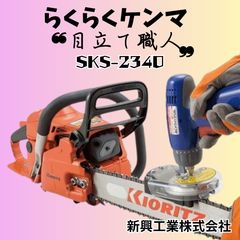 新興工業 らくらくケンマ 目立て職人SKS-2340 ソーチェーン研磨 【新品 