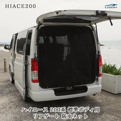 フレックス 防虫ネット ハイエース S-GLワイドミドル用リア - メルカリ
