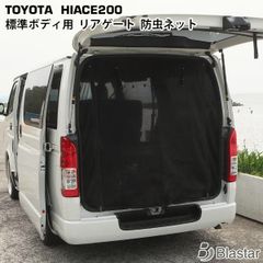 UIビークル 防虫ネット バックドア 200系 ハイエース 標準ボディ