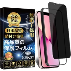 スクラッチ/飛散/指紋防止 硬度9H 貼り付け簡単 のぞき見防止旭硝子素材製 自動吸着 フィルム iPhone13mini 気泡防止 覗き見防止 アイフォン ガラスフィルム mini 13mini iPhone13 強化フィルム 対応