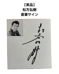 最終価格です。栗塚旭（宛名書きあり）直筆サイン色紙 - メルカリ