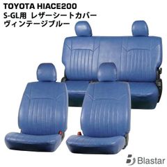 送料無料】ハイエース 200系 S-GL シートカバー ヴィンテージ ブルー