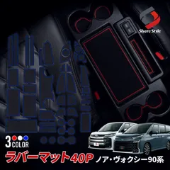 【送料無料】ノア ヴォクシー 90系 ラバーマット 40p 内装 ドレスアップ すべり止め ゴム ZWR9#W MZRA9#W  シェアスタイル