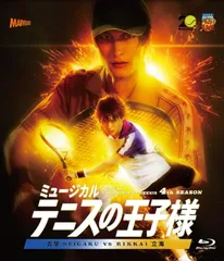 【Blu-ray】ミュージカル『テニスの王子様』4thシーズン 青学vs立海 