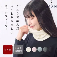 【送料無料】ネックウォーマー 日本製 レディース シルク シルク100％ ホールガーメント 春 秋 冬 メンズ レディース 肌にやさしい 柔らかい 軽い 薄手