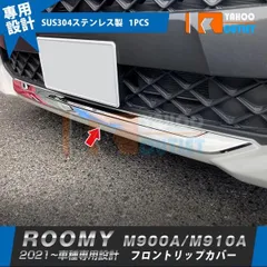 【送料無料】トヨタ ルーミー M900A/M910A 2021年~ フロントリップカバー ガーニッシュ 傷付き防止 高品質 ステンレス製 鏡面 メッキ カスタム パーツ 1P 5286