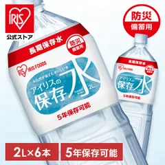 【公式】水 保存水 5年 2L×6本 アイリスオーヤマ 備蓄用 長期保存 避難用品 防災 災害 アイリスの保存水