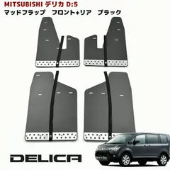 2026年最新】デリカd5 マッドガードの人気アイテム - メルカリ