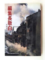 田端義夫 / 機関車（7）小坂忠カバー 和モノ和物エイプリルフール