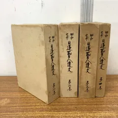 2026年最新】日蓮聖人遺文の人気アイテム - メルカリ