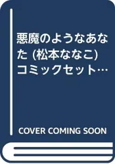 【中古】悪魔のようなあなた (松本ななこ) コミックセット (フラワーコミックス) [マーケットプレイスセット]