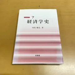 2026年最新】経済学史 川俣の人気アイテム - メルカリ