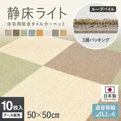 2026年最新】防音カーペット 静床ライトの人気アイテム - メルカリ