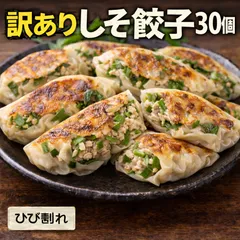 （訳アリ）しそ餃子30個　冷凍餃子　惣菜　ぎょうざのサムネイル