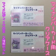d194【新品・未使用品】マイナカード用クリアケース 赤ちゃんマイメロ×赤ちゃんクロミ 2種類セット サンリオ Sanrio 顔写真隠し 個人番号隠し 漏洩防止 セキュリティ強化 マイナンバーカード カバー カード保護 プライバシー保護 かわいい おしゃれ