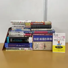 ■01)【1点限り!】英語 関連本まとめ売り約20冊セット/言語学/単語/英会話/辞書/米語/類義動詞/構文/ネイティブ/ビジネス英語/B