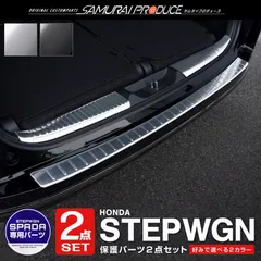 【送料無料】セット割 ステップワゴンスパーダ RP系 ラゲッジスカッフ＆バンパーステップガード 選べる2色 予約/5月20日頃入荷予定