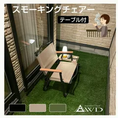 【送料無料】スモーキングチェアー サイドテーブル付き 全6色 AWD-CCSMK | ベランダ テーブル ドリンクホルダー 小物 アウトドア キャンプチェア キャンプ 折りたたみ 椅子