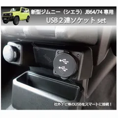 【送料無料】スズキ ジムニー/シエラ/ノマド(JIMNY/JB64/74)用 DUAL USB２連ソケットセット カーナビ取付けにUSBケーブル パーツ アクセサリー USBアダプタ USBポート追加