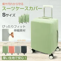 【送料無料】スーツケースカバー 伸縮 Sサイズ キャリーケースカバー ストレッチ 無地 洗える 汚れ防止 傷防止 保護カバー キャリーバッグ トランク 旅行 出張 機内 旅行のサムネイル