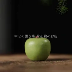 置物 オブジェ 紫砂 りんご 林檎 青りんご 幸運 長寿 縁起物 魔除け 厄除 開運 幸運 財運 金運 安産祈願 無病息災 子宝 健康運 インテリア 玄関 オフィス かわいい 個性的