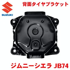 2026年最新】JB74 スペアタイヤブラケットの人気アイテム - メルカリ