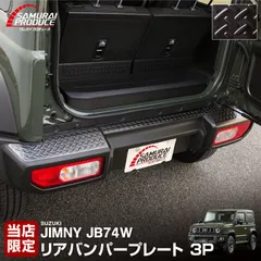 【送料無料】ジムニーシエラ JB74W ジムニーノマド JC74W リアバンパープレート 縞鋼板柄 3P 選べる3色 内装 カスタム パーツ アクセサリー ドレスアップのサムネイル