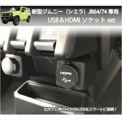 【送料無料】ジムニー/シエラ/ノマド(JIMNY/JB64/JB74/JC74)専用USB&HDMIソケットセット ナビ取付けにUSBケーブル パーツ アクセサリー 純正ナビ 社外ナビに スズキ