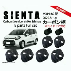【送料無料】シエンタ 2022~ 10系 ドアストライカー カバー(スライドド対応) ヒンジカバーset ドレスアップ パーツ アクセサリー ドアカバー sienta MXP1#G型用