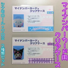 d195【新品・未使用品】マイナカード用クリアケース シナモロール×クロミ 2種類セット サンリオ Sanrio 顔写真隠し 個人番号隠し 漏洩防止 セキュリティ強化 マイナンバーカード カバー カード保護 プライバシー保護 かわいい おしゃれ