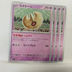 P【ポケカ】ルナトーン  (sv3) 4枚セット