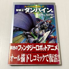 ゲームブック 聖戦士ダンバイン 妖魔城塞ザーウェル - メルカリ