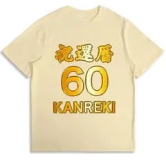 送料無料 100%コットン（祝 還暦 六十歳 60才 面白い）熱転写3Dプリント メンズ　レディース おもしろい 半袖 パロディ Tシャツ  「バックプリント可能､備考必須」