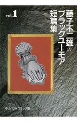 2026年最新】藤子不二雄Aブラックユーモア短編集の人気アイテム