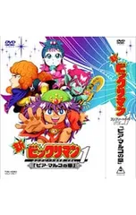 2026年最新】ビックリマン コンプリート dvdの人気アイテム - メルカリ