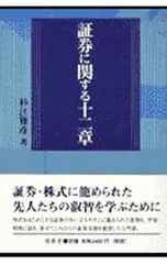 証券に関する十二章／杉江雅彦のサムネイル