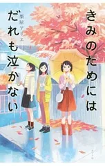 きみのためにはだれも泣かない／梨屋アリエのサムネイル