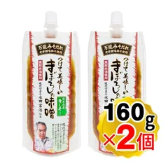 山内本店 つけて美味しいまぼろしの味噌 熊本県産 青じそ入り 160g×2個セット 万能味噌だれ チューブタイプ 現代の名工(メール便発送・追跡番号あり)のサムネイル
