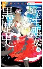 2026年最新】転生悪女の黒歴史 小冊子の人気アイテム - メルカリ