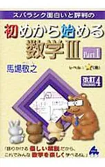 スバラシク面白いと評判の初めから始める数学III Part1 改訂4／馬場敬之