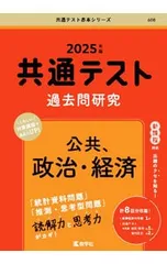 【別冊問題編付】共通テスト過去問研究 公共、政治・経済 2025年版／教学社編集部【編】