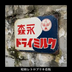 森永ドライミルク レトロ風 ブリキ看板 OK3317 - メルカリ