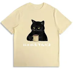 送料無料 100%コットン（にゃに見てんだよ おもしろ 猫好き 猫飼い 猫 黒猫 くろねこ好き 面白い）熱転写3Dプリント メンズ　レディース おもしろい 半袖 パロディ Tシャツ  「バックプリント可能､備考必須」