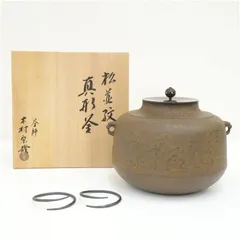 釜師　木村宗哉造　松並紋真形釜（共箱）  茶道 茶道具 おしゃれ 茶釜 茶器 抹茶 茶湯釜 茶の湯釜 茶会 茶事 茶の湯 骨董 お茶 湯沸かし 2月 5月 春冬