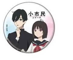 小鳩常悟朗 小佐内ゆき 制服ver. 缶バッジ 小市民シリーズ 01 公式&描き下ろしイラスト グッズ 缶バッジ カンバッジ カンバッチ 缶バッチのサムネイル
