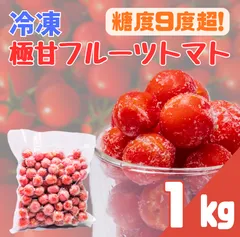 ≪冷凍≫【糖度9度超】　アイメック農法で育てた極甘フルーツトマト　1kgのサムネイル